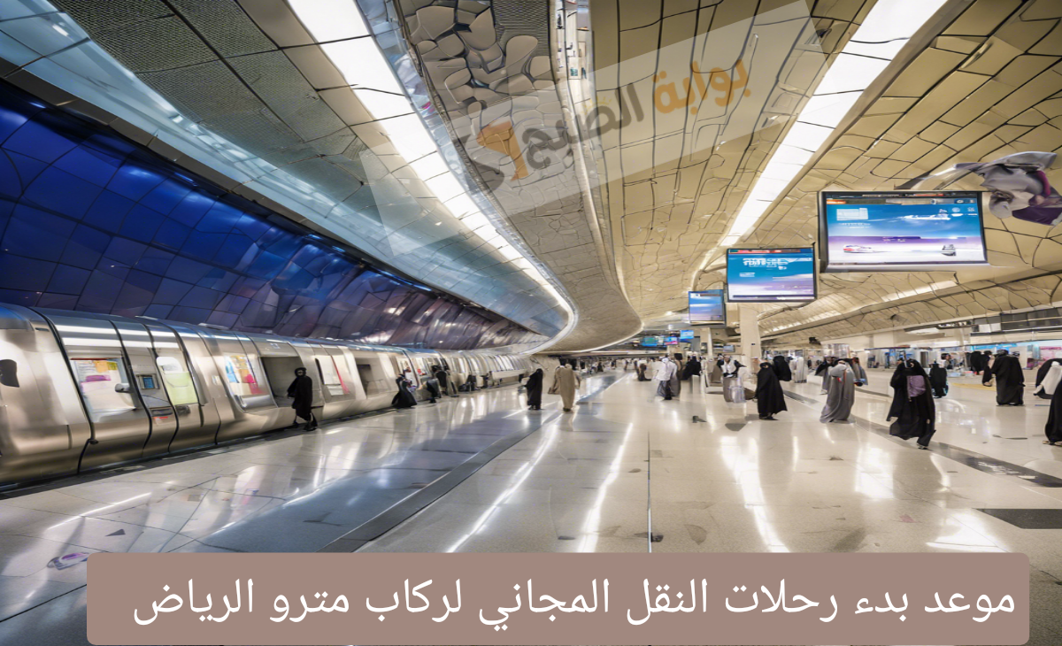 إعلان موعد بدء رحلات النقل المجاني لركاب مترو الرياض من الأحياء السكنية للمحطات لمدة 6 أشهر 5 إعلان موعد بدء رحلات النقل المجاني لركاب مترو الرياض من الأحياء السكنية للمحطات لمدة 6 أشهر