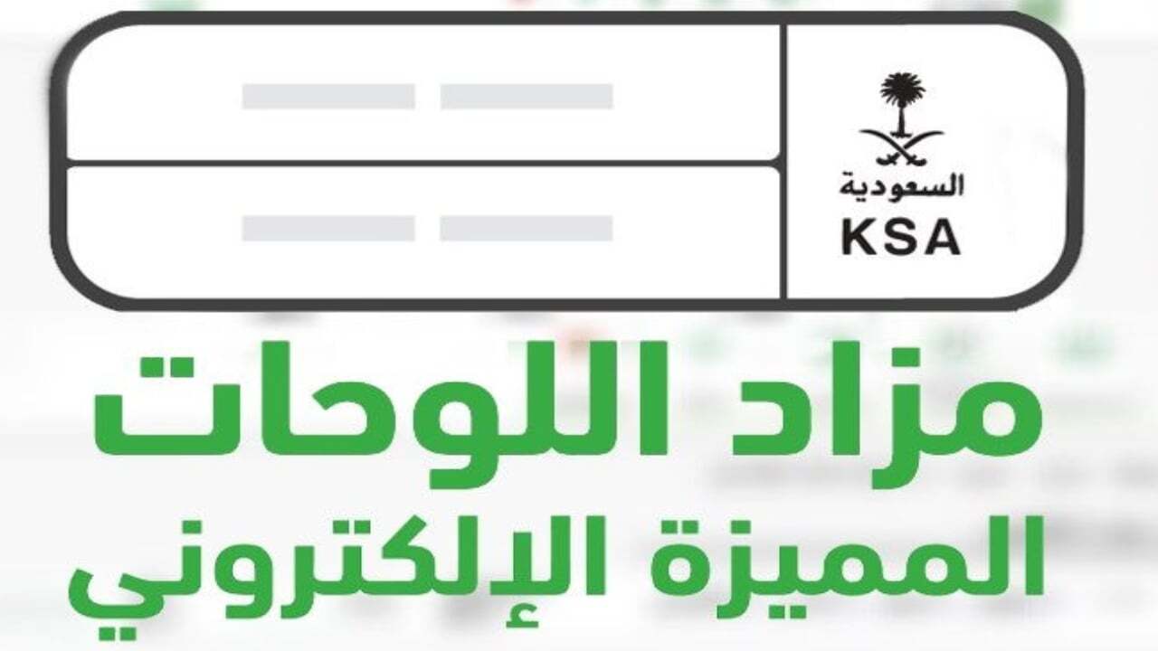 خطوات التقديم في مزاد اللوحات الإلكتروني وشروط التسجيل 1446 2 خطوات التقديم في مزاد اللوحات الإلكتروني وشروط التسجيل 1446