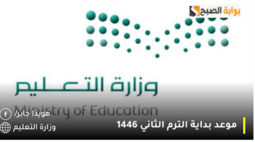 موعد بداية الترم الثاني 1446 1 1280x720 1