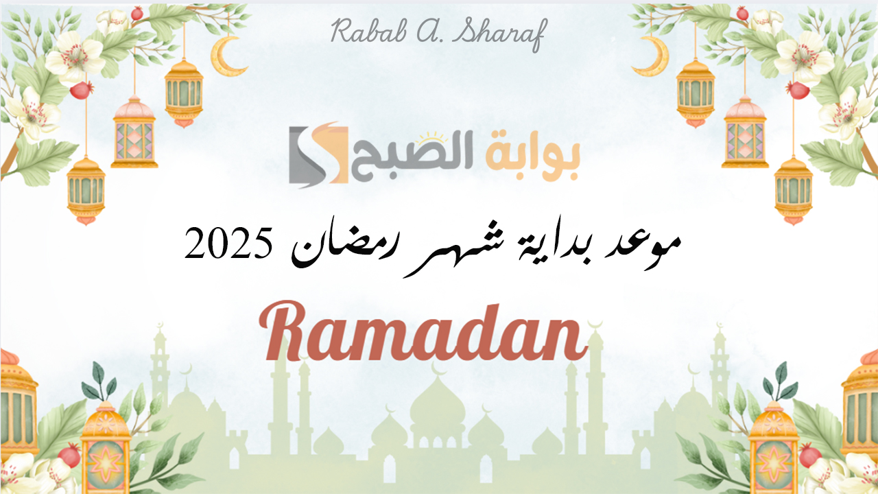 “باقي أيام قليلة”.. موعد بداية شهر رمضان 2025 Ramadan Kareem وأجمل أدعية استقبال شهر رمضان المبارك
