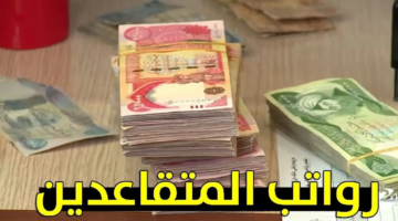 موعد زيادة رواتب التقاعد في العراق 2025
