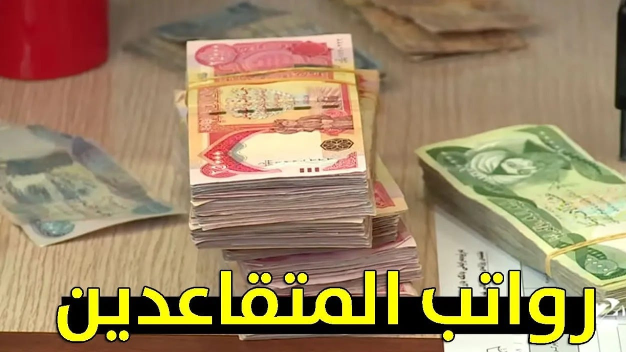 متى موعد زيادة رواتب التقاعد في العراق 2025 ؟.. هيئة التقاعد توضح التفاصيل 2 متى موعد زيادة رواتب التقاعد في العراق 2025 ؟.. هيئة التقاعد توضح التفاصيل