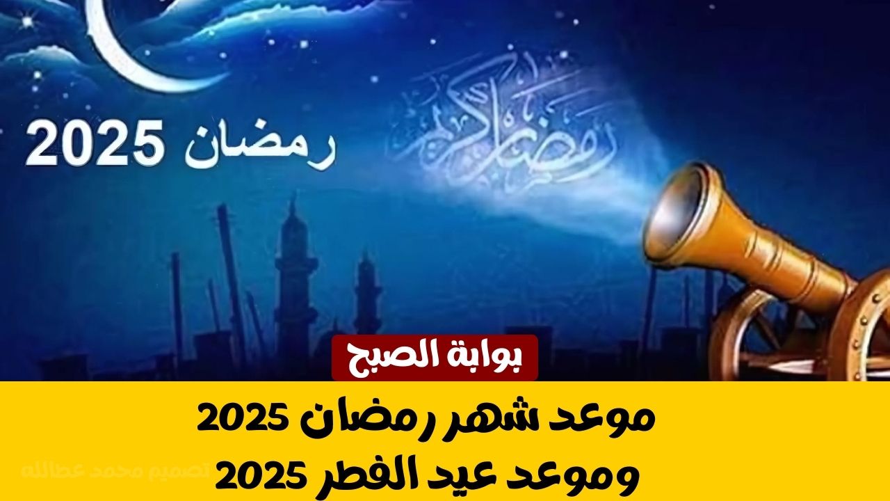 موعد شهر رمضان 2025 | وموعد عيد الفطر 2025 5 موعد شهر رمضان 2025 | وموعد عيد الفطر 2025
