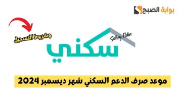 موعد صرف الدعم السكني شهر ديسمبر 2