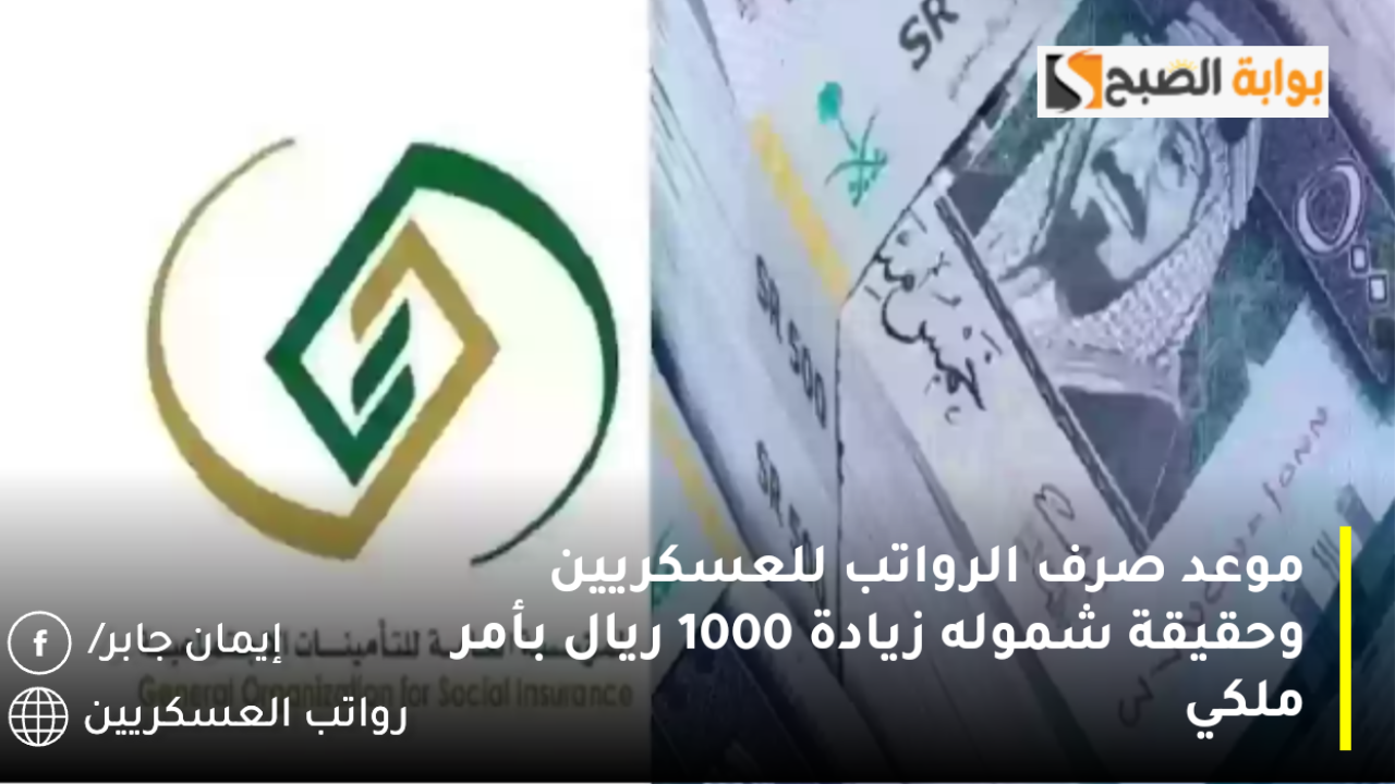موعد صرف الرواتب للعسكريين وحقيقة شموله زيادة 1000 ريال بأمر الملك سلمان؟.. وزارة المالية تنهي الجدل
