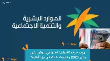 موعد صرف الضمان الاجتماعي المطور لشهر يناير 2025 وخطوات الاستعلام عن الأهلية