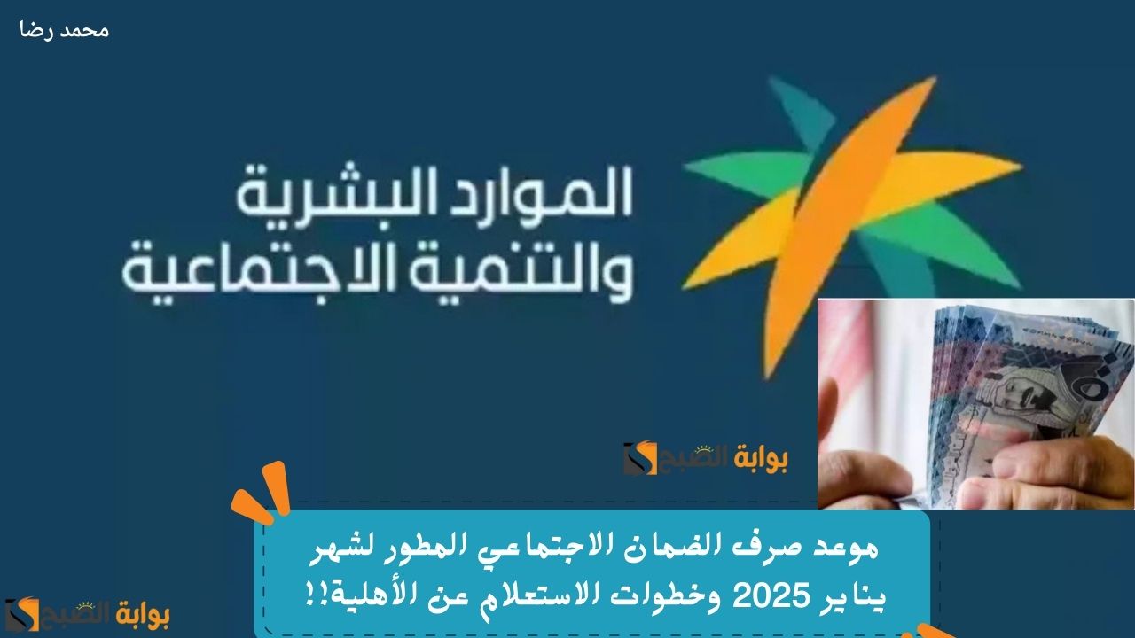 "في هذا اليوم".. الموارد البشرية تعلن موعد صرف الضمان الاجتماعي المطور لشهر يناير 2025 وخطوات الاستعلام عن الأهلية 5 “في هذا اليوم”.. الموارد البشرية تعلن موعد صرف الضمان الاجتماعي المطور لشهر يناير 2025 وخطوات الاستعلام عن الأهلية