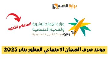 موعد صرف الضمان الاجتماعي يناير 1