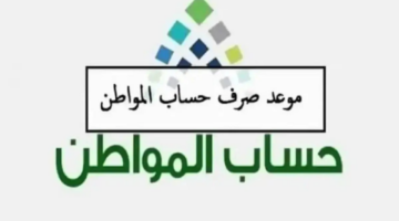 موعد صرف حساب المواطن لشهر يناير 2025
