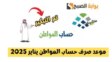 موعد صرف حساب المواطن يناير 2025