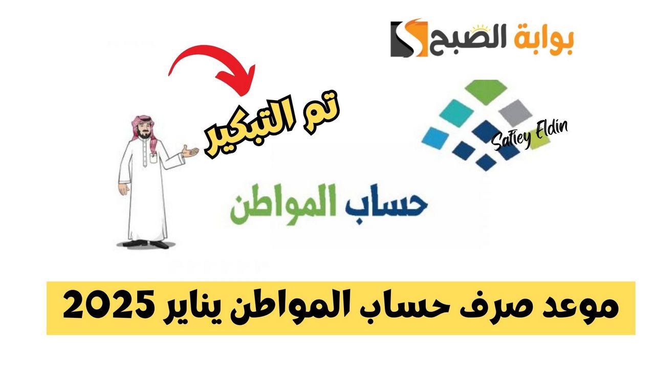 تم التبكير.. موعد صرف حساب المواطن يناير 2025 الدفعة 86 بعد التعديل 2 تم التبكير.. موعد صرف حساب المواطن يناير 2025 الدفعة 86 بعد التعديل