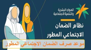 موعد صرف دعم الضمان الاجتماعي المطور