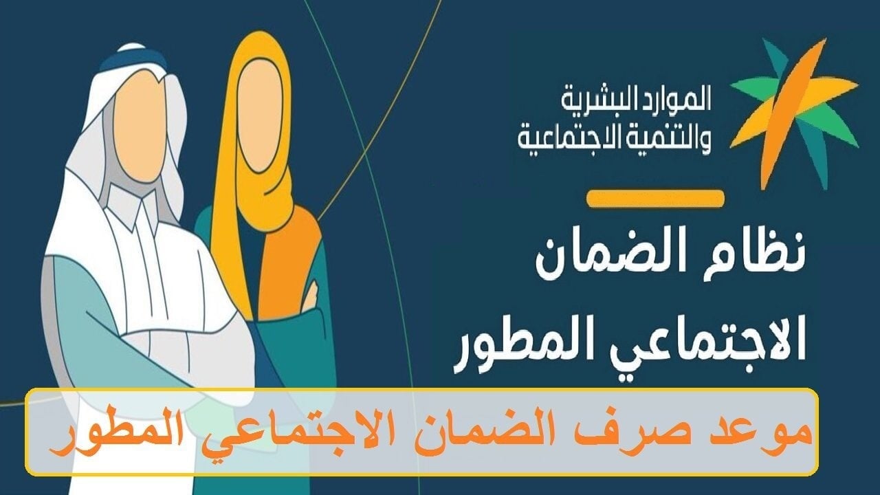 الموارد البشرية توضح.. موعد صرف دعم الضمان الاجتماعي المطور لشهر يناير وكيفية الاستعلام عن الأهلية 2 الموارد البشرية توضح.. موعد صرف دعم الضمان الاجتماعي المطور لشهر يناير وكيفية الاستعلام عن الأهلية