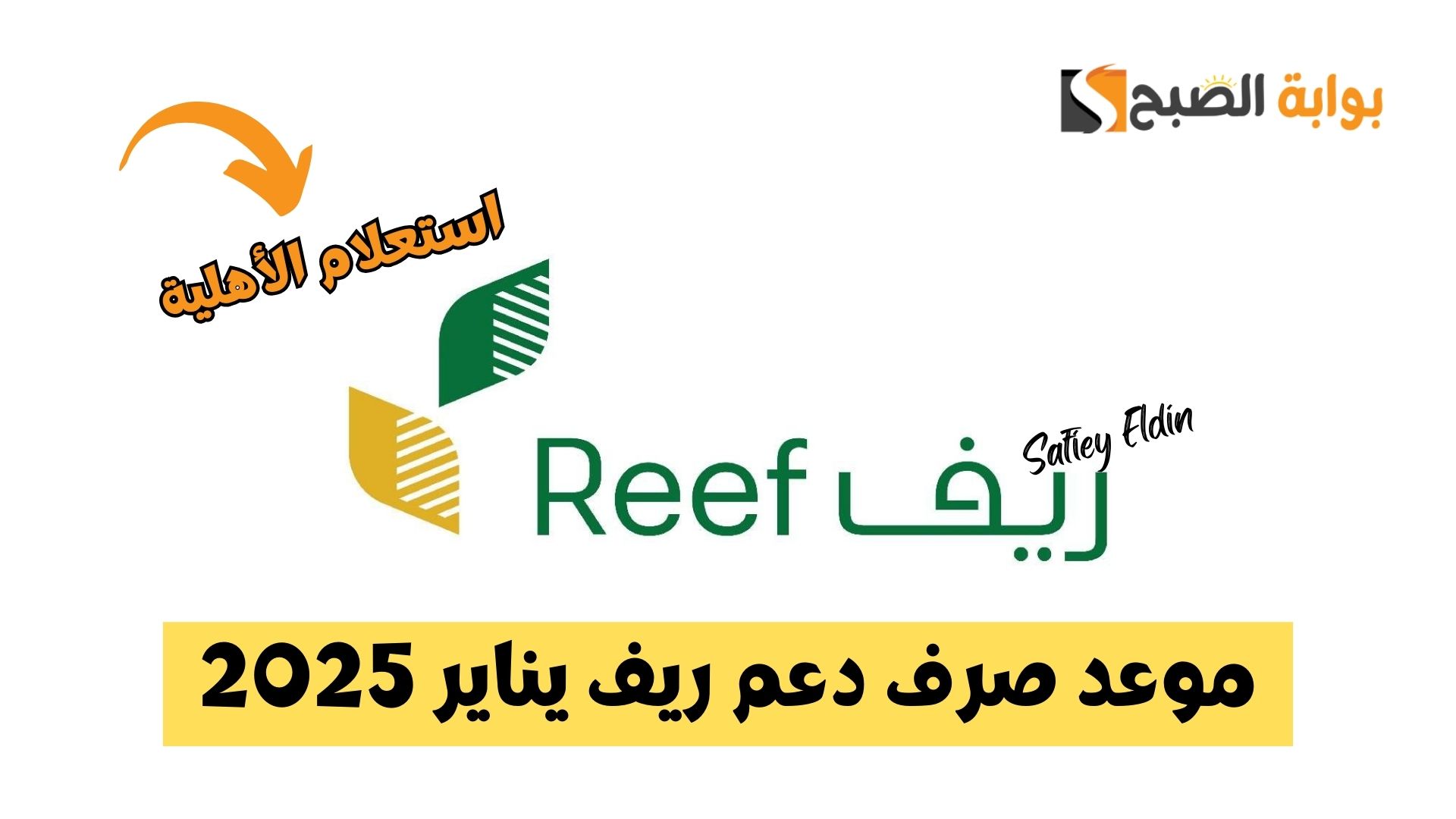 “اقترب الإيداع” موعد صرف دعم ريف يناير 2025 وخطوات الاستعلام reef.gov.sa