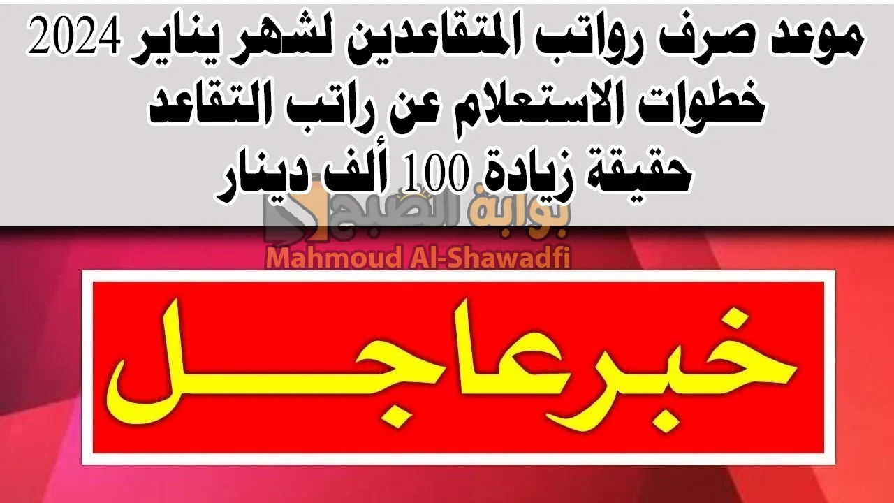 “وزارة المالية” تُحدد.. موعد صرف رواتب المتقاعدين لشهر يناير 2025 + خطوات الاستعلام + حقيقة زيادة 100 ألف دينار