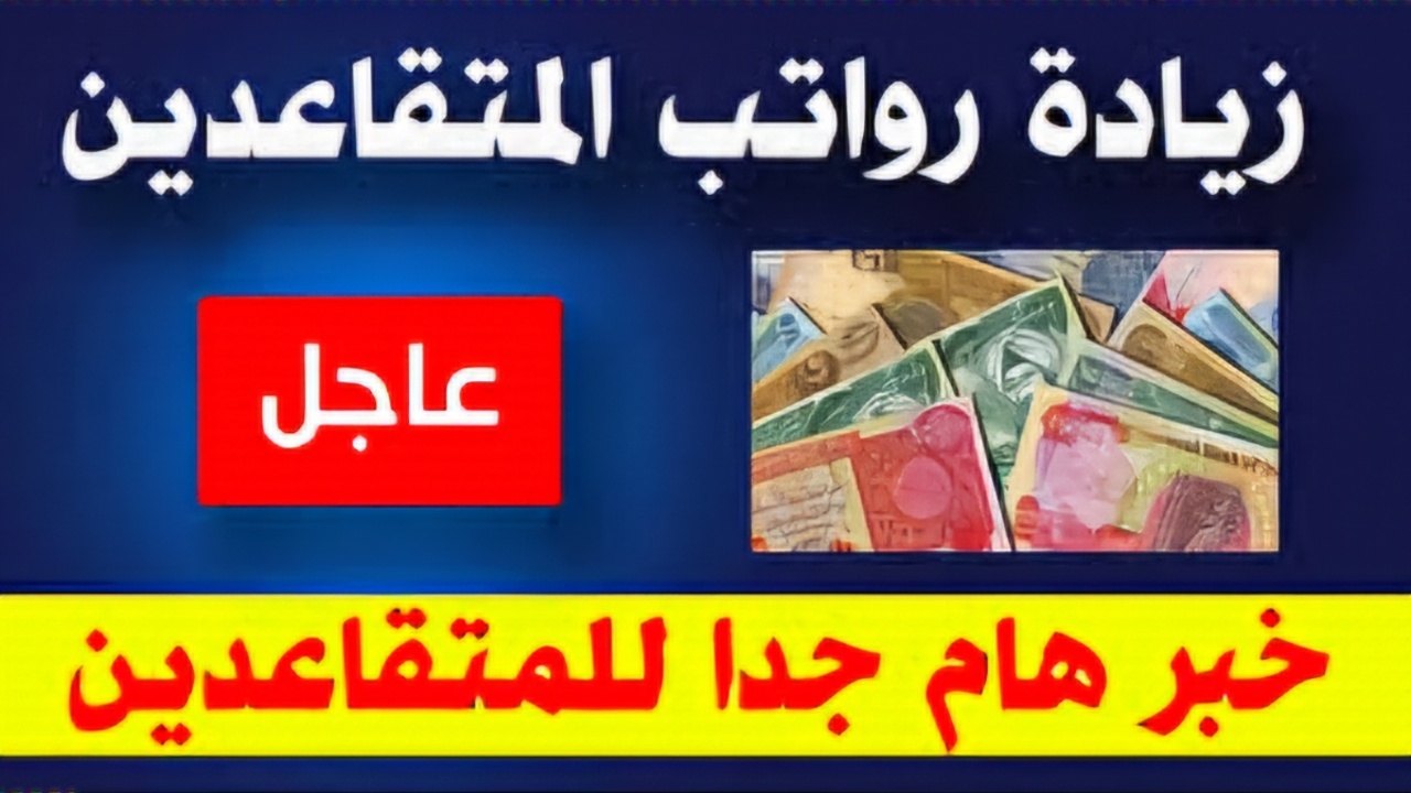 موعد صرف رواتب المتقاعدين لهذا الشهر العراق 2025 والمالية توضح حقيقة زيادة الرواتب 2 موعد صرف رواتب المتقاعدين لهذا الشهر العراق 2025 والمالية توضح حقيقة زيادة الرواتب