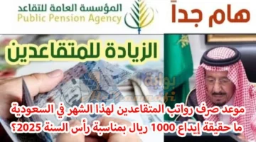 موعد صرف رواتب المتقاعدين لهذا الشهر في السعودية. وما حقيقة إيداع 1000 ريال بمناسبة رأس السنة 2025؟