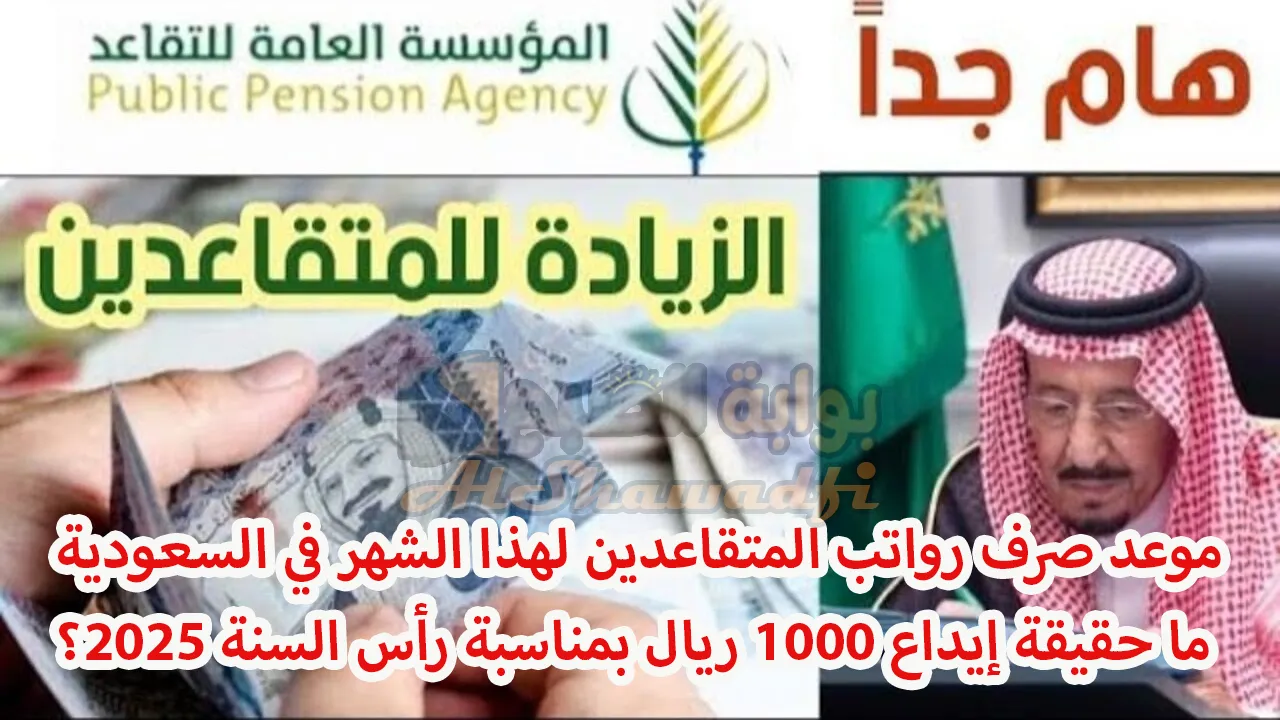 موعد صرف رواتب المتقاعدين لهذا الشهر في السعودية.. وما حقيقة إيداع 1000 ريال بمناسبة رأس السنة 2025؟ 5 موعد صرف رواتب المتقاعدين لهذا الشهر في السعودية.. وما حقيقة إيداع 1000 ريال بمناسبة رأس السنة 2025؟