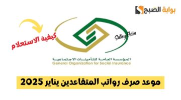 موعد صرف رواتب المتقاعدين يناير 2025