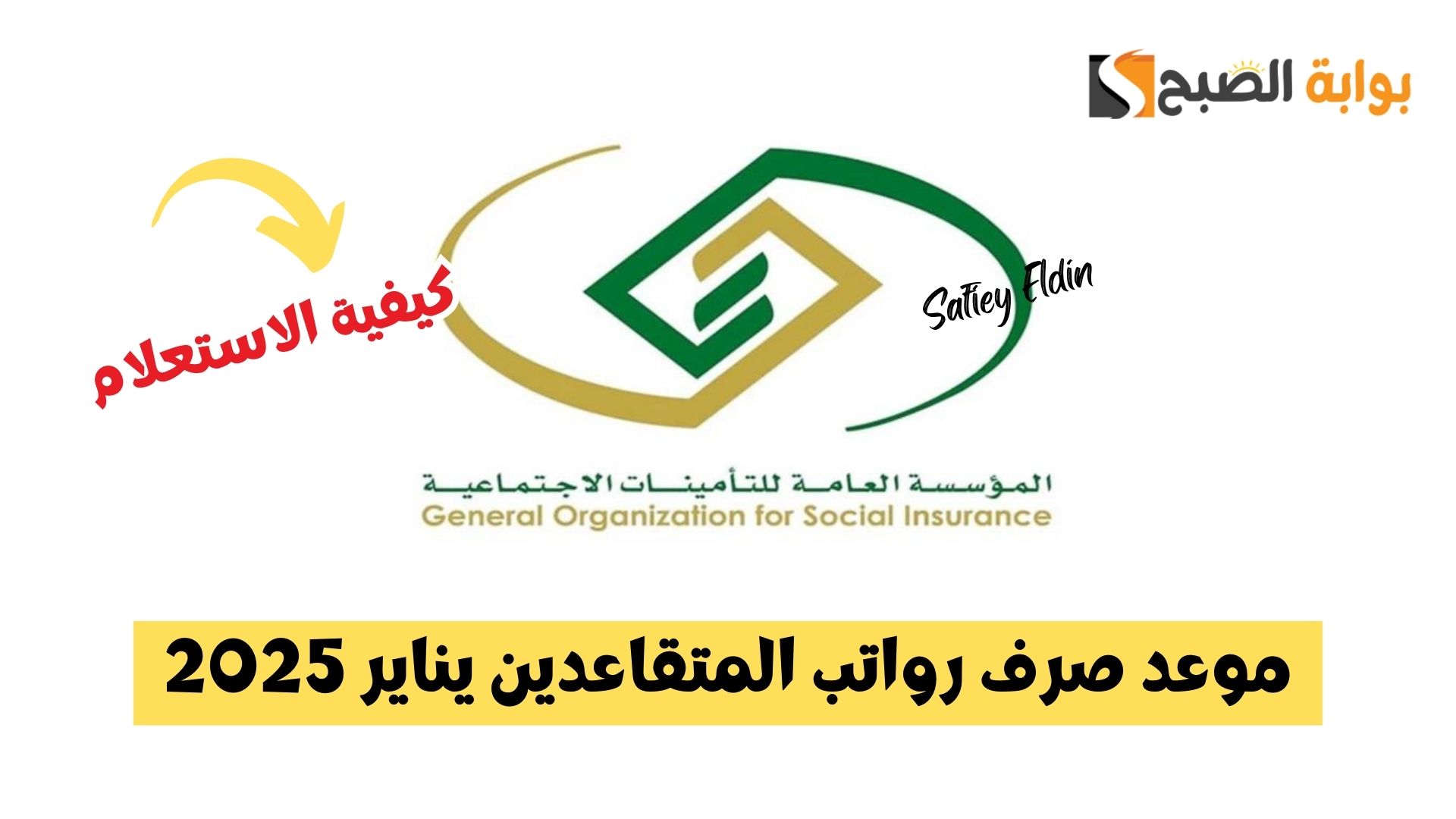 اتحدد رسميا.. موعد صرف رواتب المتقاعدين يناير 2025 وخطوات الاستعلام عنه