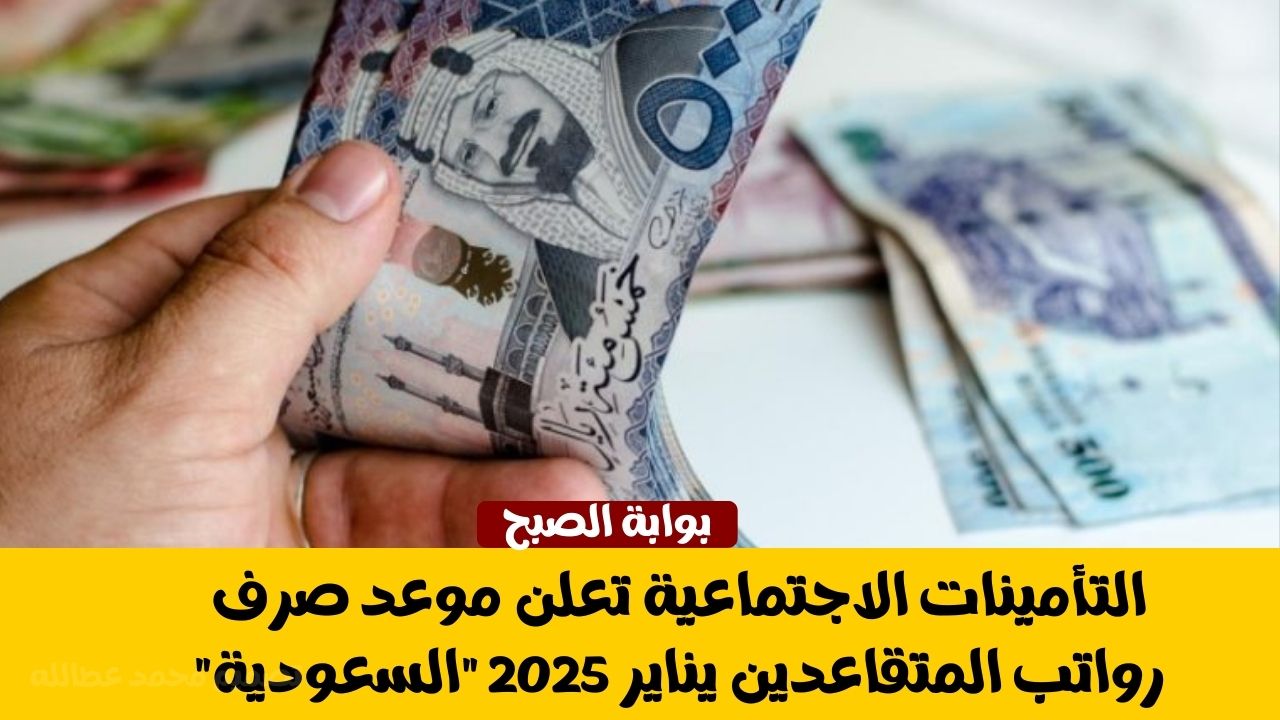 التأمينات الاجتماعية تعلن موعد صرف رواتب المتقاعدين يناير 2025 "السعودية" 5 التأمينات الاجتماعية تعلن موعد صرف رواتب المتقاعدين يناير 2025 “السعودية”