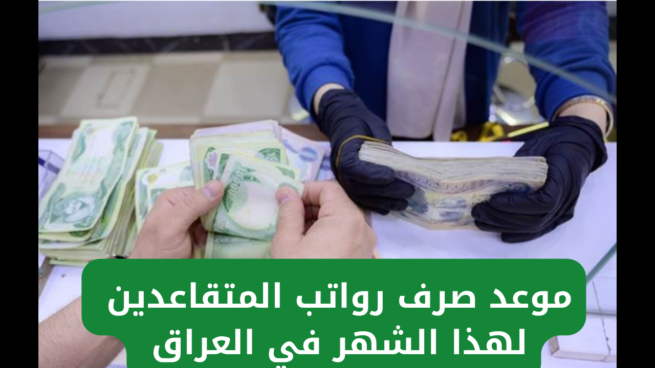 وزارة المالية العراقية تحدد موعد صرف رواتب المتقاعدين لهذا الشهر في العراق 2025 والاستعلام من خلال الموقع الرسمي mof.gov.iq