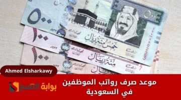 موعد صرف رواتب الموظفين في السعودية لهذا الشهر من وزارة المالية