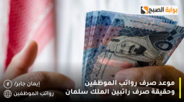 موعد صرف رواتب الموظفين وحقيقة صرف راتبين الملك سلمان 1280x720 1