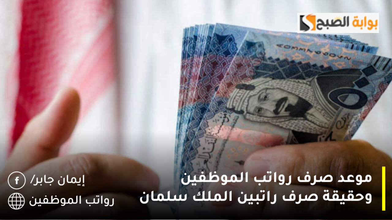 حقيقة صرف راتبين الملك سلمان 2025 وتبكير موعد صرف الرواتب للعسكريين والمدنيين.. المالية السعودية توضح 2 حقيقة صرف راتبين الملك سلمان 2025 وتبكير موعد صرف الرواتب للعسكريين والمدنيين.. المالية السعودية توضح
