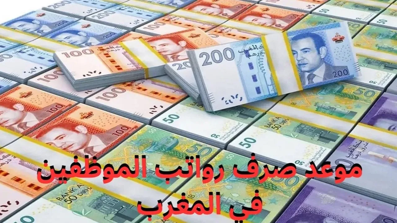 “بدأ العد التنازلي”.. موعد صرف رواتب شهر ديسمبر في المغرب 2025 وفقًا لوزارة المالية المغربية