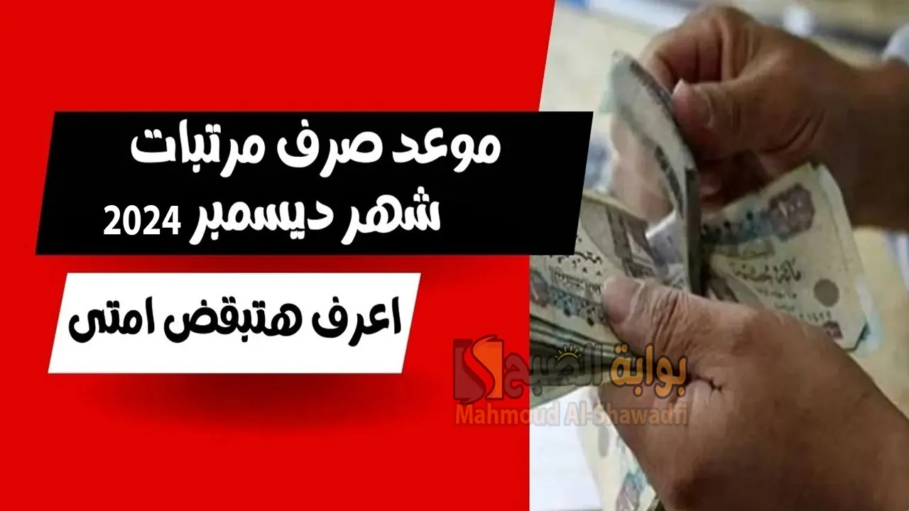 “بشرى للموظفين”.. موعد صرف مرتبات شهر ديسمبر 2024 بعد قرار وزارة المالية بتبكيرها رسميًا