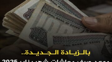 موعد صرف معاشات شهر يناير 2025 بالزيادة الجديدة. ما قيمة الزيادة؟