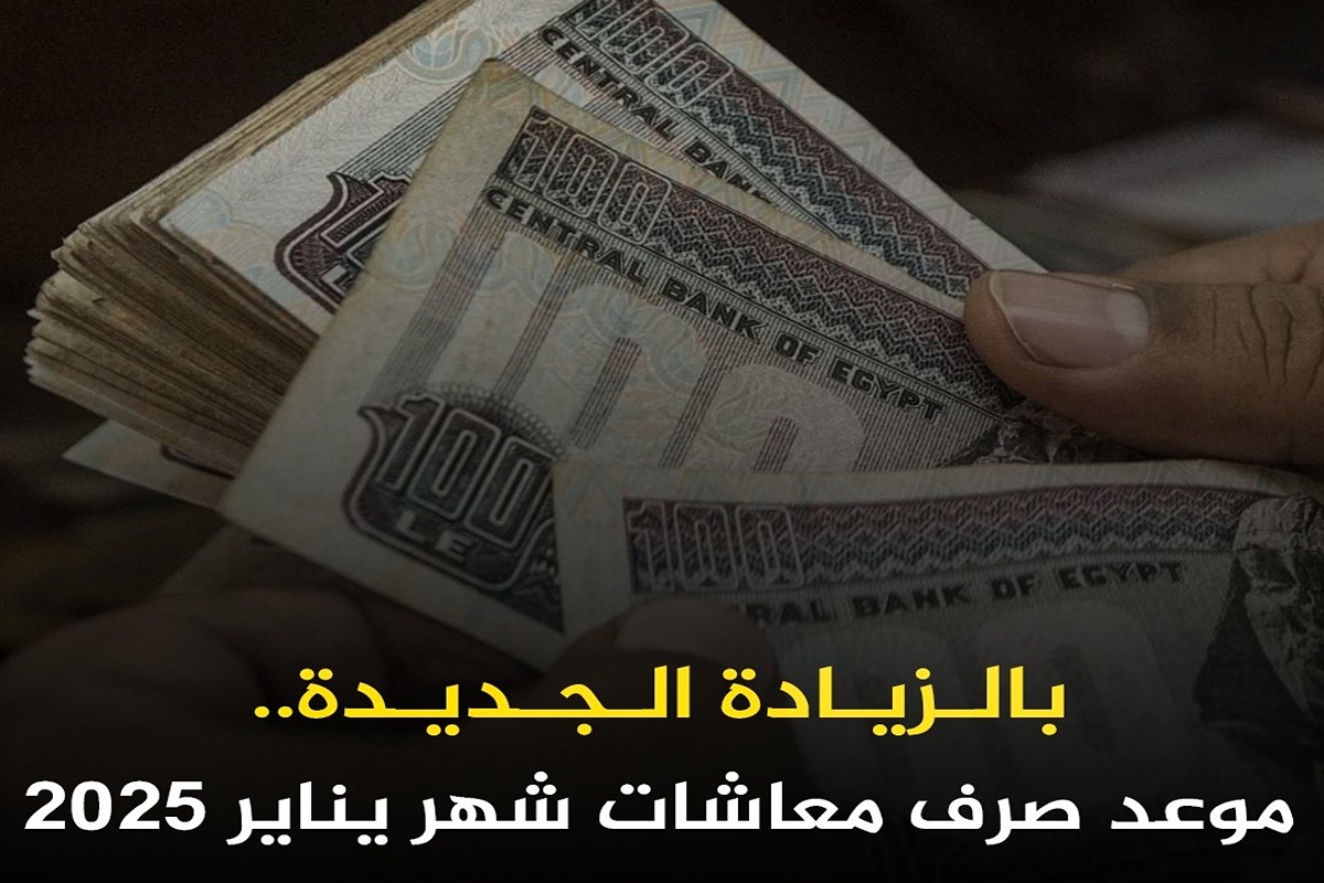 موعد صرف معاشات شهر يناير 2025 بالزيادة الجديدة.. ما قيمة الزيادة؟ 5 موعد صرف معاشات شهر يناير 2025 بالزيادة الجديدة.. ما قيمة الزيادة؟