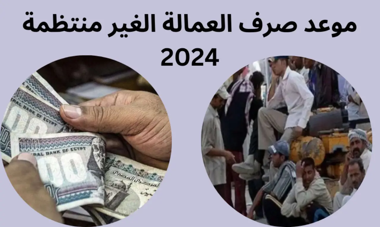 بعد الزيادة .. موعد صرف منحة العمالة غير المنتظمة