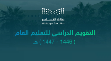 موعد عودة المدارس 1446