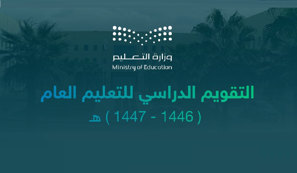 تقويم الفصل الدراسي الثالث 1446 وزارة التعليم السعودية رسميًا الآن