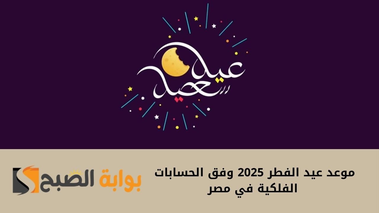 فلكيا‘‘.. موعد عيد الفطر المبارك 2025/1446 في مصر والدول العربية.. ومظاهر الاحتفال بالعيد 5 فلكيا‘‘.. موعد عيد الفطر المبارك 2025/1446 في مصر والدول العربية.. ومظاهر الاحتفال بالعيد