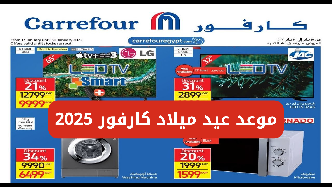 "تخفيضات تصل إلى 50%".. موعد عيد ميلاد كارفور 2025 مصر والعروض للأجهزة الكهربائية والشاشات والمنتجات الغذائية 5 “تخفيضات تصل إلى 50%”.. موعد عيد ميلاد كارفور 2025 مصر والعروض للأجهزة الكهربائية والشاشات والمنتجات الغذائية