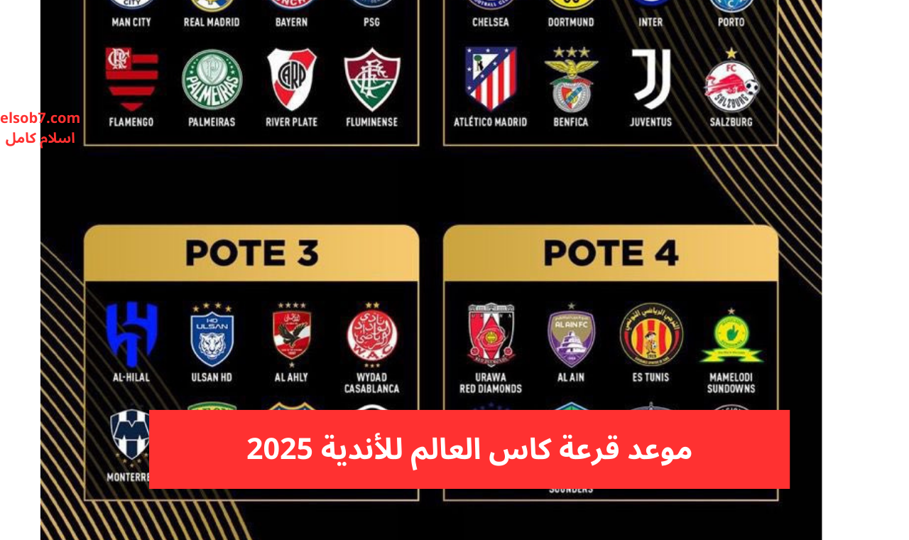 مونديال الأندية.. موعد قرعة كاس العالم للأندية 2025 بتوقيت مصر والسعودية والقنوات الناقلة مجاناً 2 مونديال الأندية.. موعد قرعة كاس العالم للأندية 2025 بتوقيت مصر والسعودية والقنوات الناقلة مجاناً