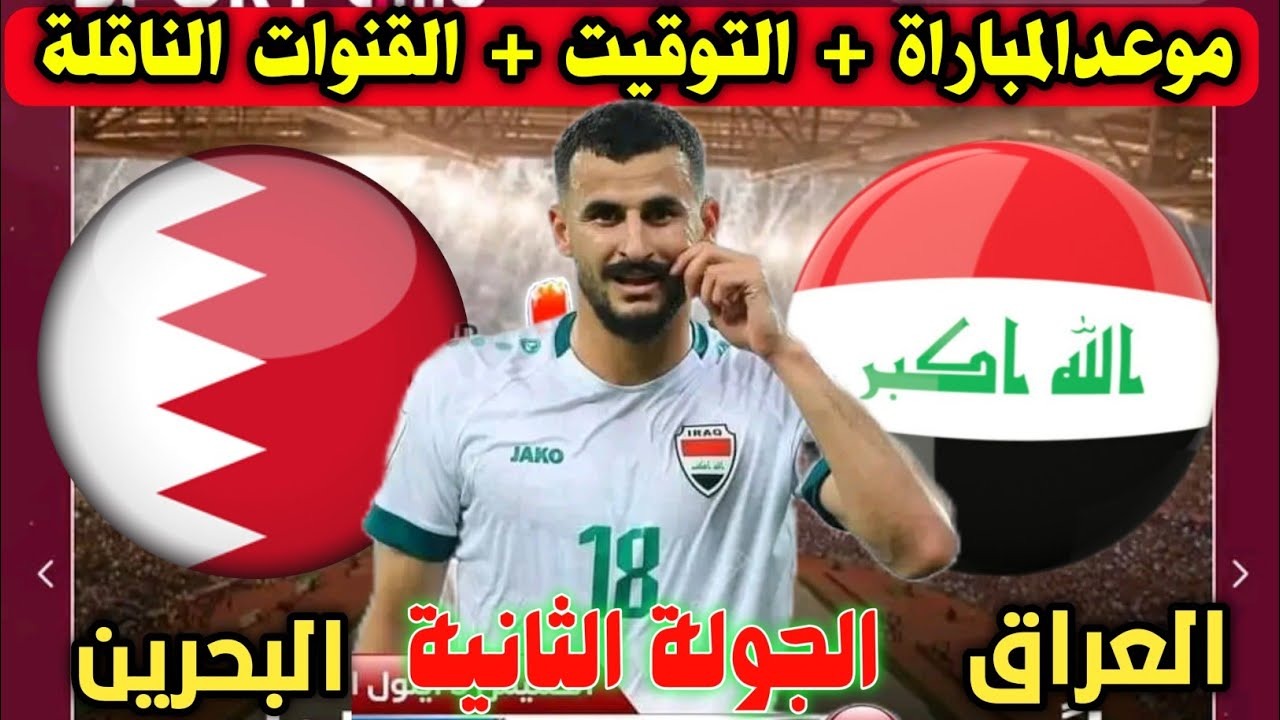 “لحسم التأهل”.. موعد لعبة العراق والبحرين Bahrain vs Iraq في خليجي 26 والقنوات الناقلة