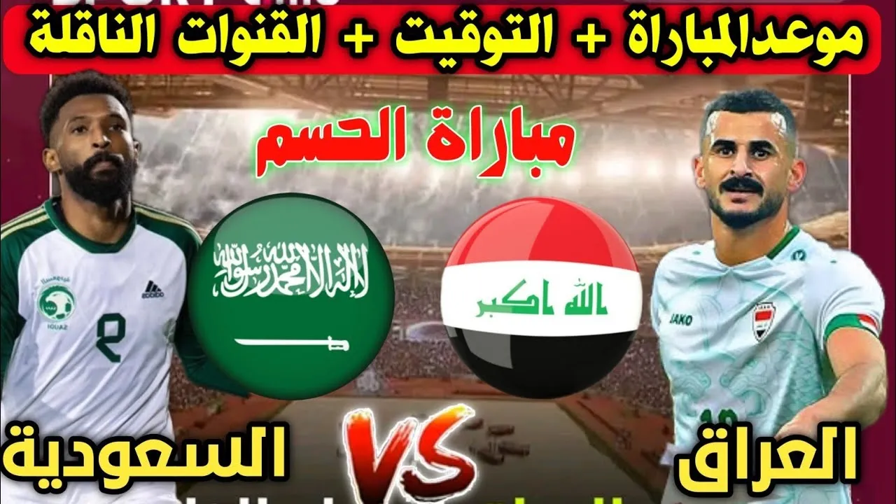 “مباراة الحسم”.. موعد لعبة العراق والسعودية في خليجي 26 والقنوات المفتوحة الناقلة