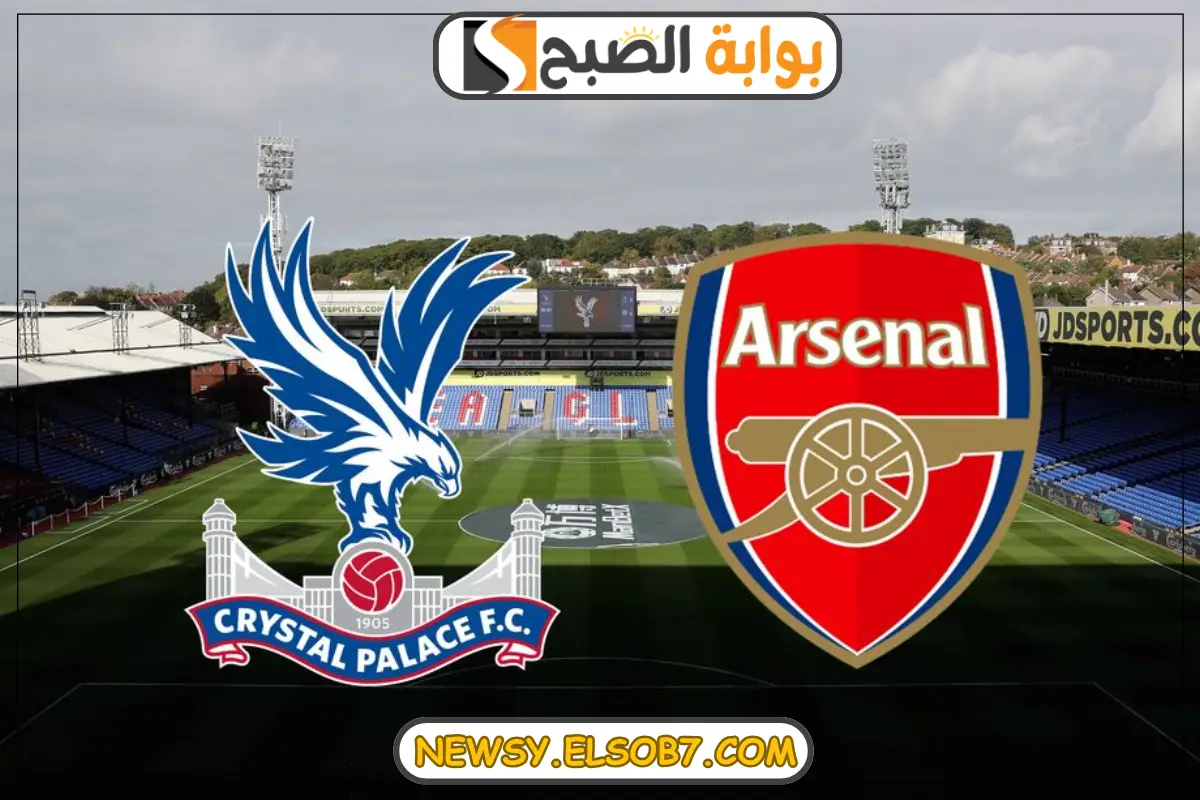 موعد مباراة أرسنال وكريستال بالاس في الدوري الإنجليزي الممتاز لموسم 2024-2025