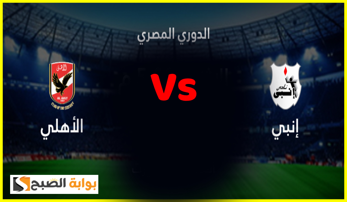 موعد مباراة الأهلي القادمة ضد إنبي في الجولة 7 من دوري nile والقناة الناقلة