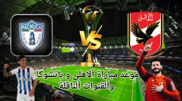 موعد مباراة الأهلي وباتشوكا اليوم
