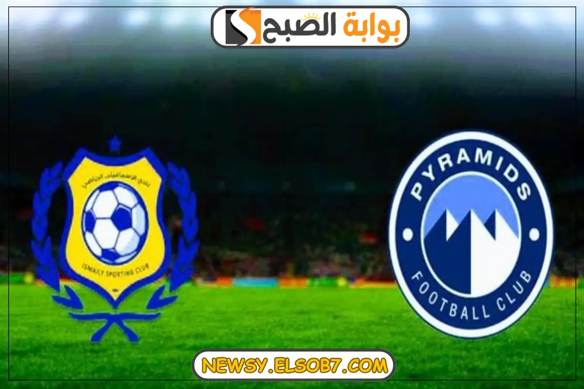 موعد مباراة الإسماعيلي وبيراميدز في الدوري المصري الممتاز لموسم 2024-2025