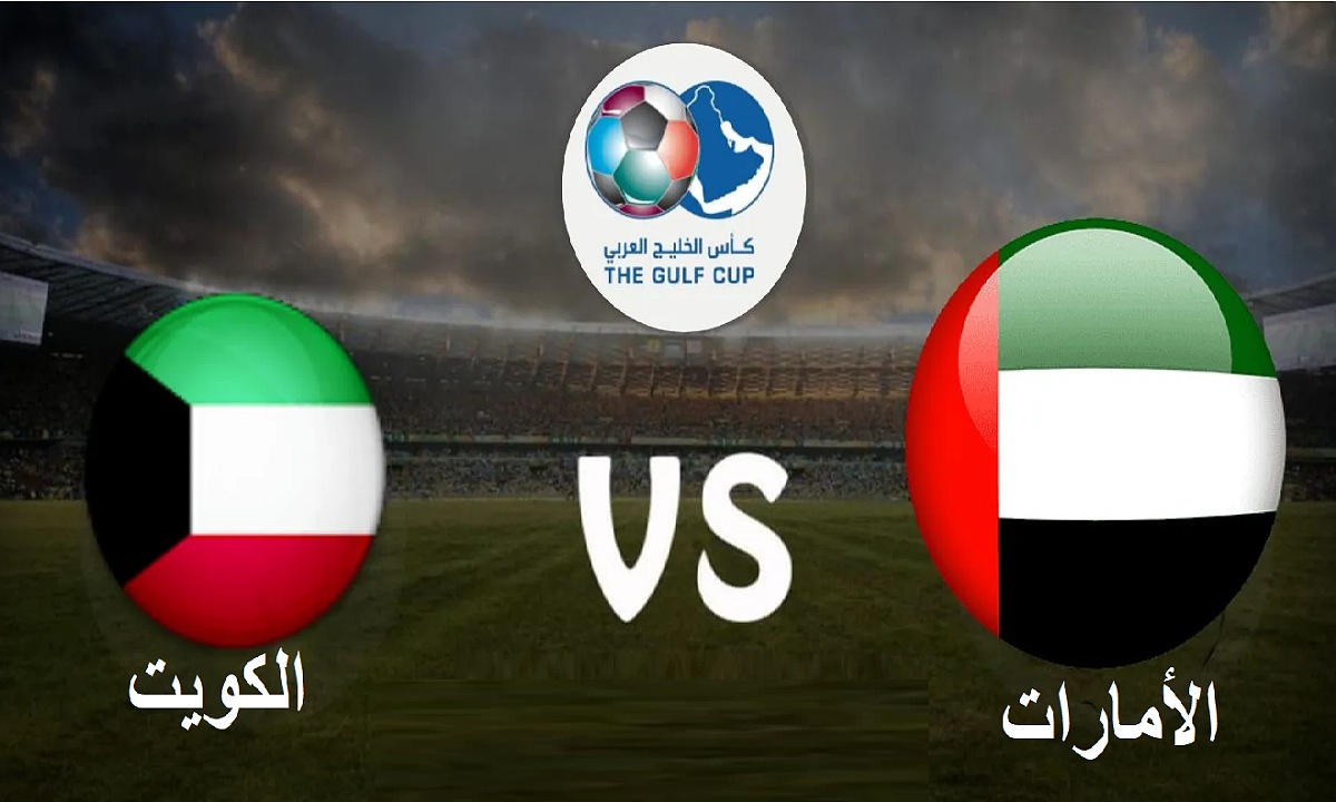 التعليق سيشعل المباراة.. موعد مباراة الإمارات والكويت في خليجي 26 والقنوات الناقلة