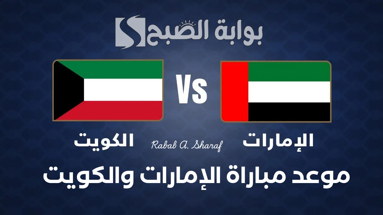 “UAE vs Kuwait”.. موعد مباراة الإمارات والكويت في كأس الخليج 26 والقنوات الناقلة