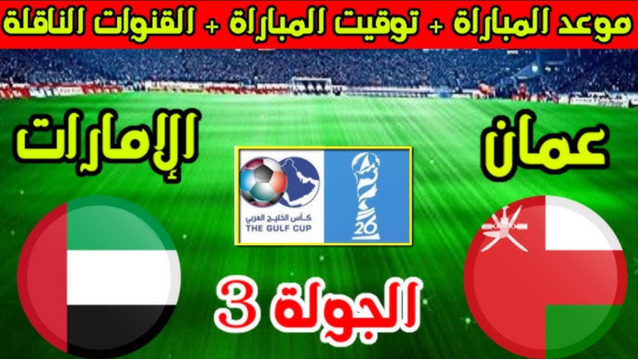 موعد مباراة الإمارات وعمان في كأس الخليج العربي "خليجي 26" والقنوات الناقلة 2 موعد مباراة الإمارات وعمان في كأس الخليج العربي “خليجي 26” والقنوات الناقلة