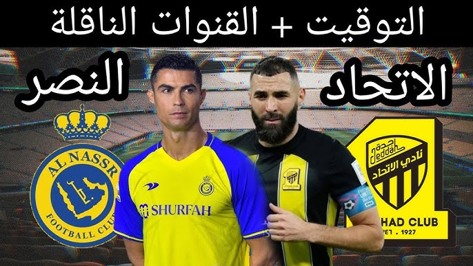 كلاسيكو العرب .. الساعه كام موعد مباراة الاتحاد والنصر في دوري روشن 2024 والقنوات الناقلة