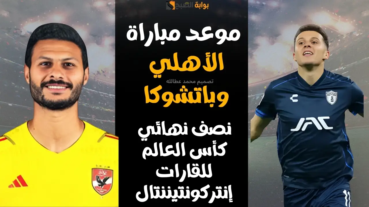 “من سيقابل ريال مدريد” موعد مباراة الاهلى وباتشوكا في نصف نهائي كأس إنتركونتيننتال